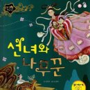 선녀와나무꾼 이미지