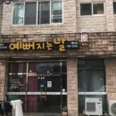 예뻐지는날헤어샵
