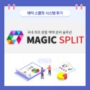 폭스플릿 | 매직스플릿 자동매매 후기｜국내주식으로 월 수익 만들기 성공기