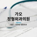 동구정형외과의원 네이버블로그