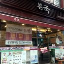 본죽 성균관대점