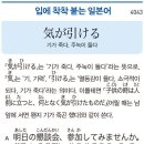 気が引ける - 기가 죽다, 주눅이 들다 이미지