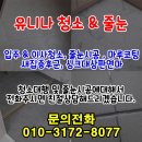 수원, 동탄, 용인 입주청소 줄눈시공잘하는곳 줄눈시공전문 &#39;유니나청소&#39;