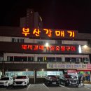 부산갈매기 | 부암동 맛집 늘 웨이팅 있는 고기집 부산갈매기 첫 방문 후기