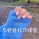 서수원로 | 수원금곡동네일 케어잘하는 샵 트윈뷰티끄네일 이달의아트 받은 후기💕