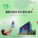 [홈앤그리너] 홈앤그리너 5기 합격 후기🍀ㅣ지원서ㆍ팀 소개 영상ㆍ포트폴리오ㆍ면접 관련 꿀팁 모음집🍯🐝
