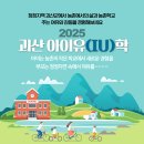 송면초등학교 | 국내 한달살기 자연 속 시골학교 체험 괴산 아이유학 프로그램 신청해요.