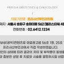 프리샤산부인과의원 이미지