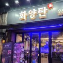 화양탄 양갈비 양꼬치 선학본점 | 연수구 맛집 선학동양갈비 화양탄양갈비양꼬치 선학본점