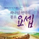 신간책자 「하나님 언약의 통로 요셉」 교보문고 인터넷서점 사전예약 판매 ＜이벤트 안내＞ 이미지