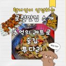 투다리 | 평내호평 술집 투다리 내돈내산 후기 (레트로 감성 술집)