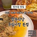 오일시시장 | 데이트 모임하기 좋은 망우식당 우림시장 본점 홍게장오일파스타 찐고구마허니포테이토 반반피자 후기