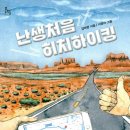 난생처음