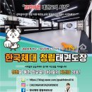 한국체대 석사 더원태권도 | 캠프] 진해신항 진해용원 신항태권도 용원동태권도 부영아파트 이지더원 한국체대 석사 청림도장(淸林道場)