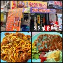 소문난왕돈까스 | 영등포 맛집 / 영등포 술집 야장 테이블이 있는 술 파는 분식집 소문난 왕돈까스