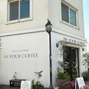 아산 지중해마을 카페 ㅣ 유럽 감성 뿜뿜 나는 감성카페 인유얼커피 &#34;IN YOUR COFFEE&#34;