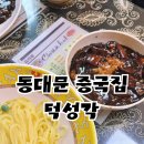 덕성 | 엄마랑 데이트 동대문 덕성각 옛날 노포 중국집 옛날 간짜장면 볶음밥 맛집 후기