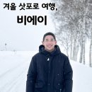 EG투어버스 F코스 | [겨울 삿포로 여행의 필수코스] 비에이 버스 투어 후기 커플 여행 포토 스팟 패션 코디 추천