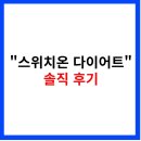 switch민박 | “스위치온 다이어트 솔직 후기: 정말 효과 있을까? 30일 실사용 리얼 리뷰”