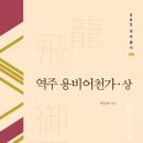 용비어천가