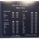 깨언니 왁싱 | 수유왁싱은 '깨언니 왁싱' 두번째 브라질리언왁싱 후기!