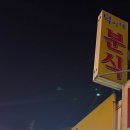 덕이네 분식