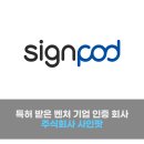 주식회사 사인팟 이미지