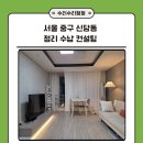 (주)아이앤유케어 | 서울 중구 신당동 1인 가구 전체 정리 수납 컨설팅