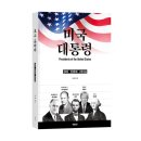호서대학교 벤처전문대학원 | 바른북스 신간도서 정치사회 <미국 대통령>