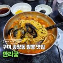 만리궁 | 구미 짬뽕 맛집 만리궁, 평일 저녁 다녀온 후기