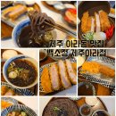 제주 아라동 돈까스 맛집 백소정 제주아라점