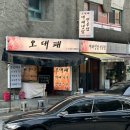 오대패 | [해운대] 냉삼 "오대패"