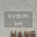 하네 | 압구정로데오 미슐랭 역대급 스시 오마카세 <하네> 런치 후기 내돈내산!