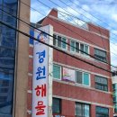 정양주유소 | 해운대해물찜 반여동맛집 마약찜 경원해물찜 반여점 추천