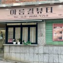 아름주유소 이미지