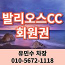 신창기업(주)발리오스컨트리클럽(회원제) | 발리오스CC 회원권 그린관리 열심히 하고 혜택이 좋은 화성골프장