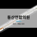 동산연합의원 이미지