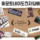 동묘토네이도전자담배