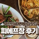 피에프창 센텀시티몰점 이미지