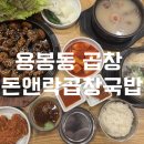 한손맛국밥전문 | 용봉동 전문 곱창구이 전철우 곱창 맛집 돈앤락곱창국밥 메뉴 후기