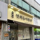 연희이발관