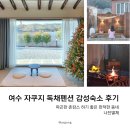 나진별채 | 여수 독채펜션 감성숙소 자쿠지 촌캉스 추천 나진별채 후기