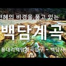 사진으로 떠나는 감성여행 - 백담계곡 백담사 기암괴석 장관 이미지