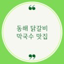 동해 닭갈비 막국수 맛집! 내돈내산 &#39;동해 숯불 닭갈비 막국수&#39; 후기