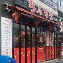 황후객잔 이미지