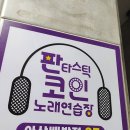 꿈꾸는 노래연습장 이미지