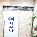 세진목욕탕 이미지