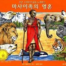 마사이족의 영혼(로라 버클리)***동물권 이미지