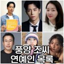 (주)알엔제이엔터테인먼트 | 풍양 조씨 연예인, 조인성 조우리 조성윤 조우정 조용훈 조경아 조강현 조혜연 豐壤 趙氏