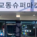 교동슈퍼마켓 이미지